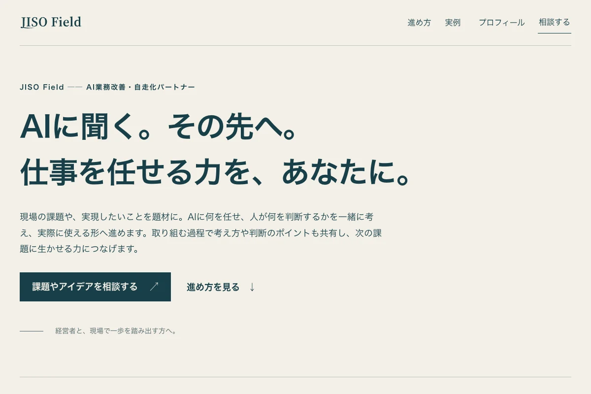 JISO Fieldサイトの冒頭。メッセージと相談への入口を配置した画面